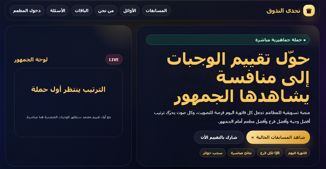 تحدي التذوق